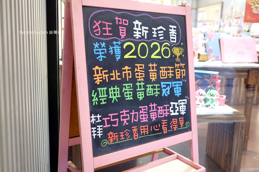 新珍香。2026蛋黃酥必吃名單|板橋百年餅舖冠軍蛋黃酥+杜拜巧克力蛋黃酥開箱! @蹦啾♥謝蘿莉 La vie heureuse 新珍香。2026蛋黃酥必吃名單|板橋百年餅舖冠軍蛋黃酥+杜拜巧克力蛋黃酥開箱! @蹦啾♥謝蘿莉 La vie heureuse