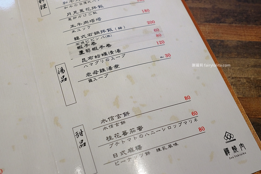 Menu | 禪燒肉。中壢平價燒肉推薦 中壢廣安街美食 中壢餐廳 @蹦啾♥謝蘿莉 La vie heureuse