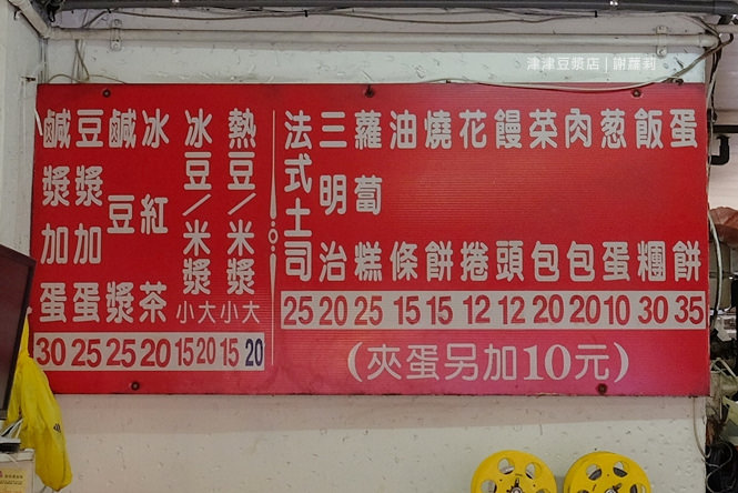 Menu | 津津豆漿店。台北早餐推薦 熟客才懂得吃的隱藏版蛋餅！ @蹦啾♥謝蘿莉 La vie heureuse